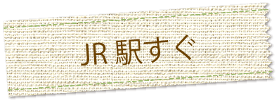 JR駅すぐ