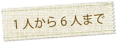 1人から6人まで